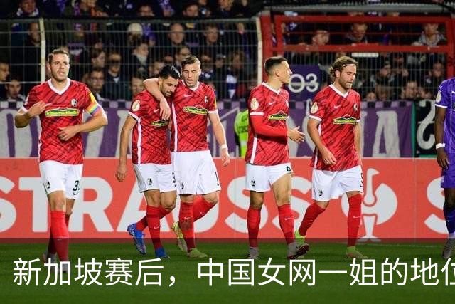 新加坡赛后，中国女网一姐的地位发生变化？