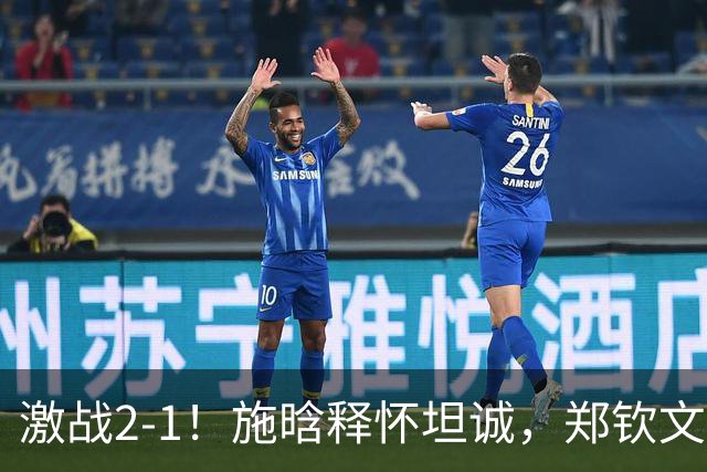 激战2-1！施晗释怀坦诚，郑钦文揭示原因，詹俊点评切中要害！